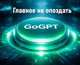 нейросеть gogpt с